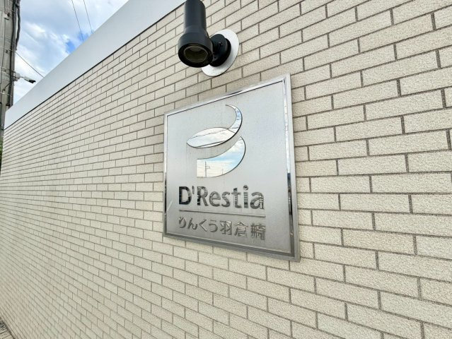 ディーレスティアりんくう羽倉崎|西側マンション看板