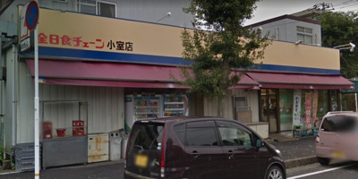 全日食チェーン小室店 1473m