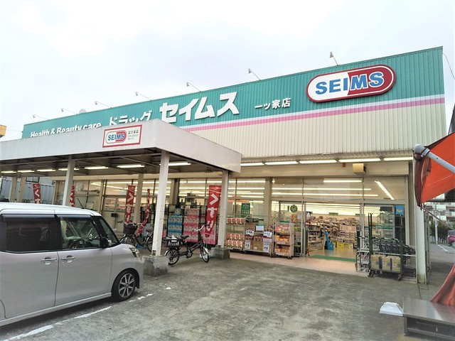 ドラッグセイムス 一ツ家店まで450ｍ