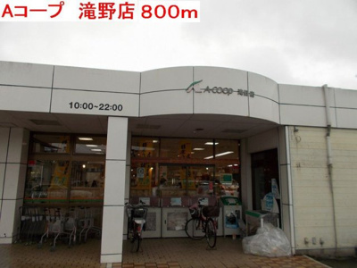 【周辺】 | Ｓ＆ＲⅡ | Aコープ　滝野店まで800m