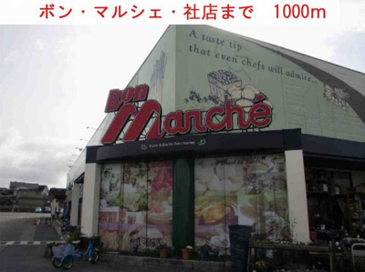 【周辺】 | セレーノやしろ　Ａ | ボン・マルシェ・社店まで1000m