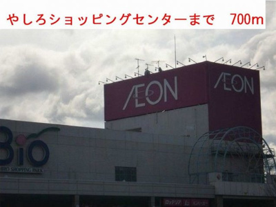 【周辺】 | セレーノやしろ　Ａ | やしろショッピングセンターまで700m