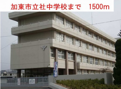【周辺】 | セレーノやしろ　Ａ | 加東市立社中学校まで1500m