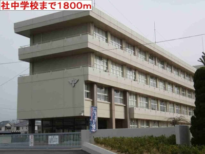 【周辺】 | カモミールⅢ　Ａ | 社中学校まで1800m