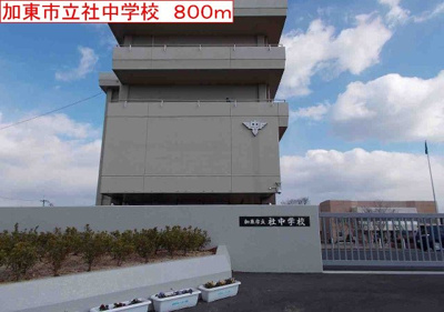 【周辺】 | エステート　社Ⅰ | 加東社中学校まで800m