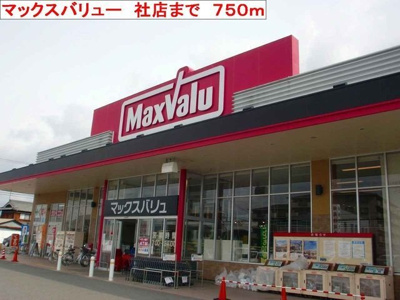 【周辺】 | サンクレールⅡ | マックスバリュ社店まで750m