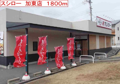 【周辺】 | ミレニアム・カーサＢ | スシロー　加東店まで1800m
