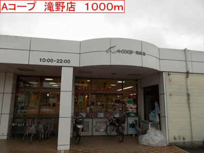 【周辺】 | ミレニアム・カーサＢ | Aコープ　滝野店まで1000m