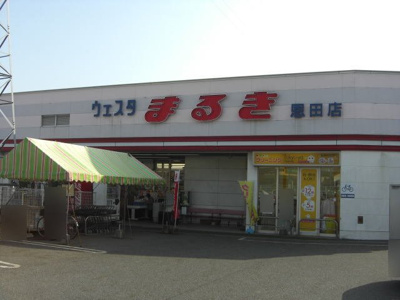 【周辺】 | コーポラスＦｕｊｉＡ | ウェスタまるきまで550m