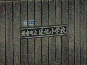 タウニーＳＡの周辺|蓮池小学校まで180m