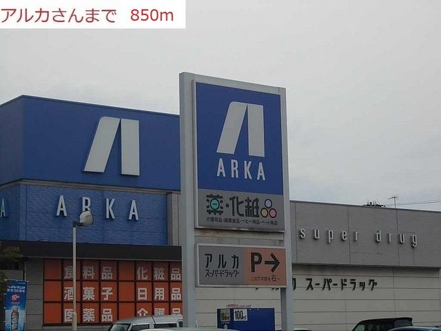 タウニーＳＡの周辺|アルカドラック土山店まで850m