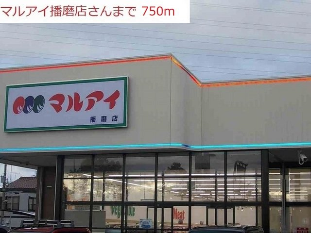 タウニーＳＡの周辺|マルアイ播磨店まで750m