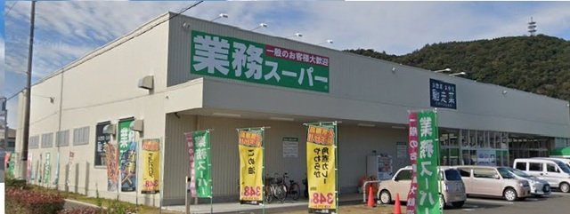 サントーク　ヌーヴォーの周辺|業務スーパーまで800m