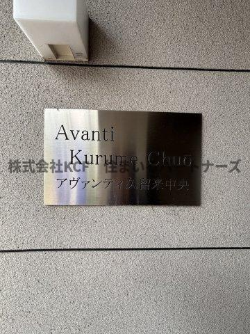 アヴァンティ久留米中央の設備