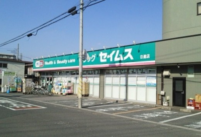 【周辺】 | ソラーレ | ドラッグセイムス　日進店まで260m