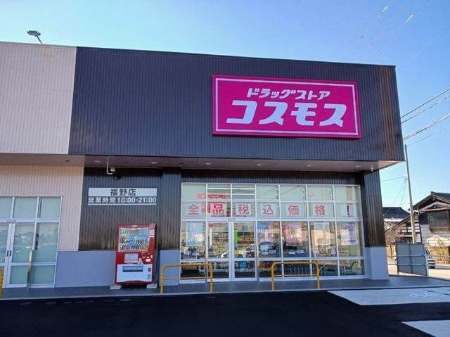 エトワール　Ⅱの周辺|コスモス福野店まで1700m