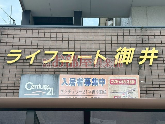 ライフコート御井のその他