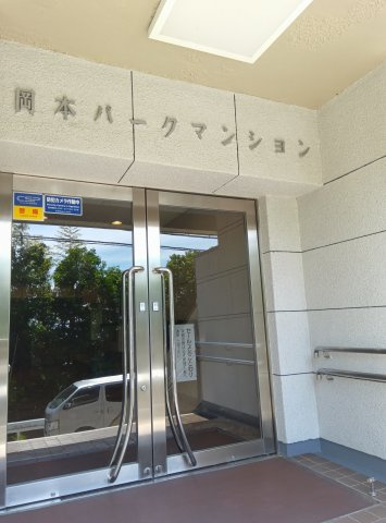 岡本パークマンションのその他