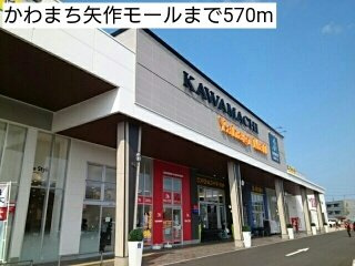 フォレストＮ　Ⅱの周辺|かわまち矢作モールまで570m