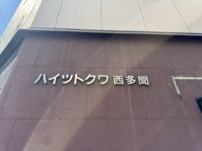 【その他】 | ハイツトクワ