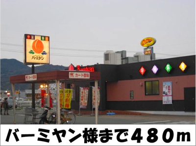 【周辺】 | ディアコ－ト | バーミヤン様まで480m