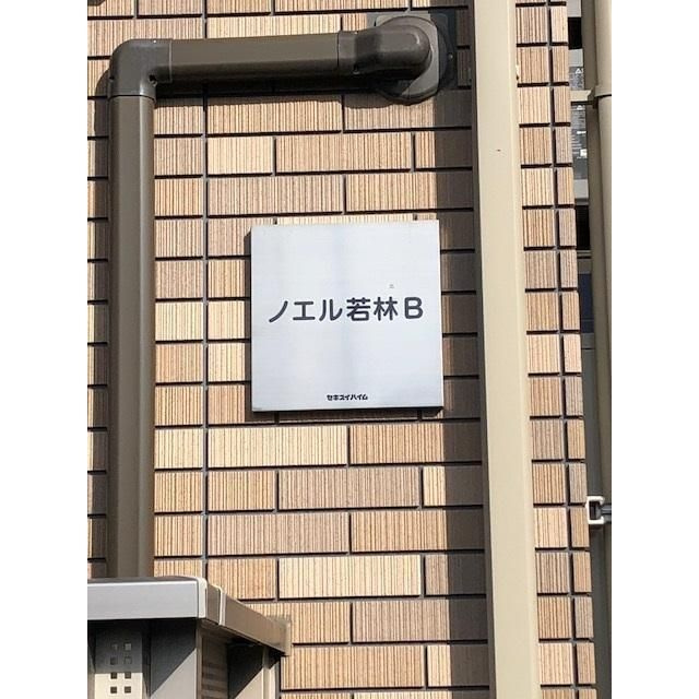 ノエル若林Ｂ棟の外観