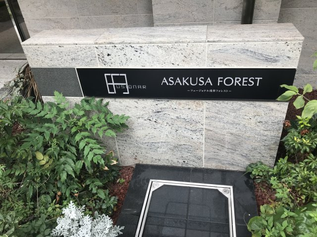 フュージョナル浅草ＦＯＲＥＳＴのエントランス