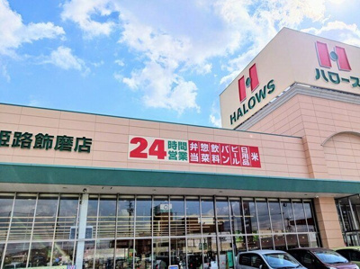 【周辺】 | ジラソーレ・タデノ | ハローズ　姫路飾磨店まで800m