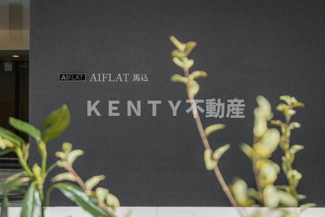 【その他】 | ＡＩＦＬＡＴ馬込 | 2024年3月撮影