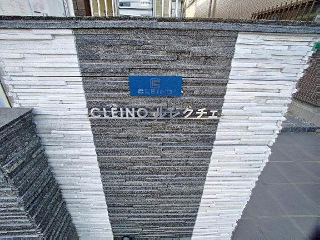クレイノルレクチェのその他