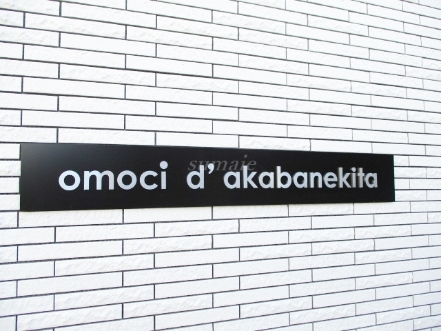 omoci d`akabanekitaの周辺|ランドマークです☆