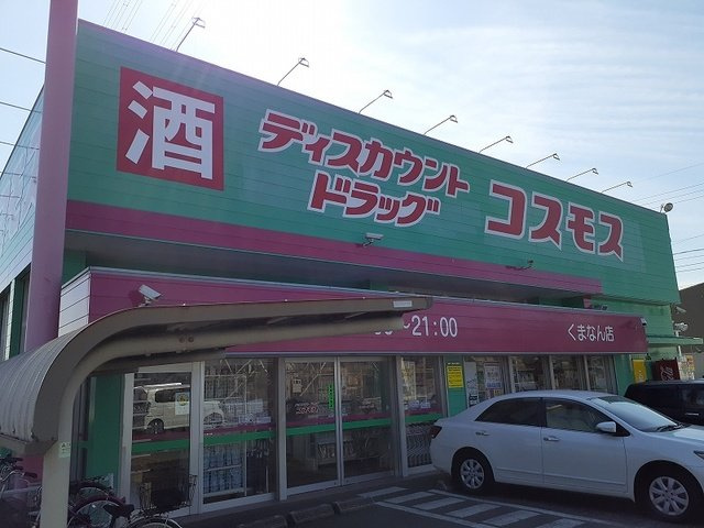 グランベルの周辺|コスモスくまなん店まで170m
