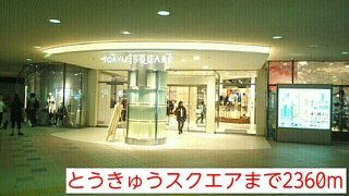 クローバー　ガーデンの周辺|とうきゅうスクエアまで2360m