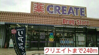 クローバー　ガーデンの周辺|クリエイトまで240m