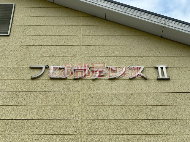 プロヴァンスⅡのその他