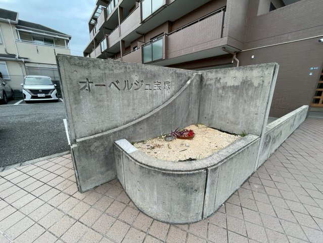 オーベルジュ宝塚のその他