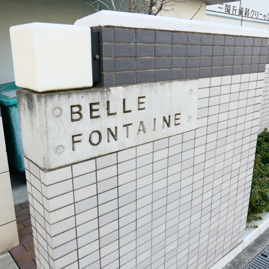【その他共用部分】 | Belle Fontaine