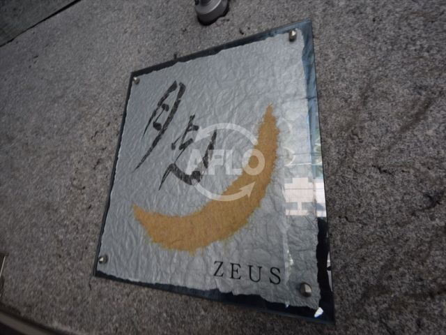 ZEUS月光のその他|ZEUS月光　ランドマーク