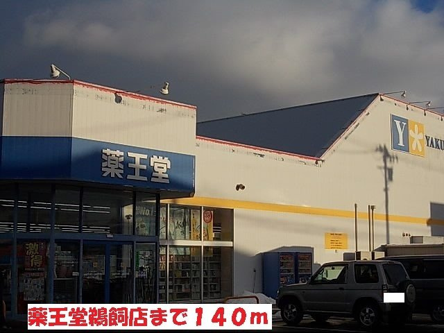 プリムローズＥの周辺|薬王堂鵜飼店まで140m