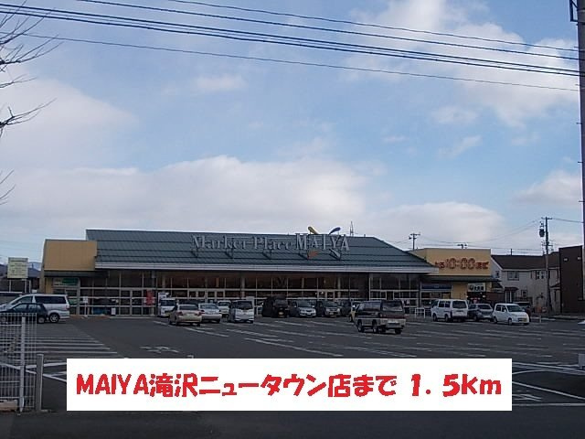 プリムローズＥの周辺|マイヤ滝沢ニュータウン店まで1500m