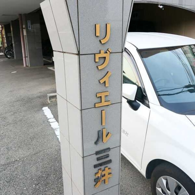 【その他】 | リヴィエール三井