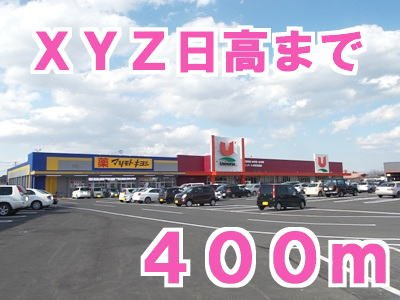 クラウディアＢの周辺|ＸＹＺ日高まで400m