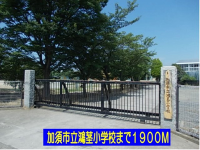 【周辺】 | マードレ六番館 | 加須市立鴻茎小学校まで1900m