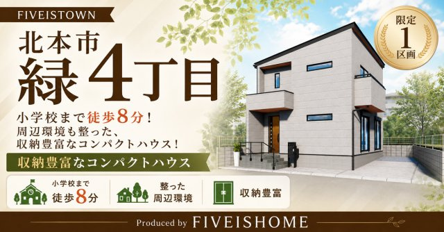 北本市緑4丁目　1区画　ファイブイズタウンの画像