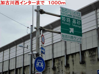 【周辺】 | ソレアード　トーレ | 加古川西インターまで1000m