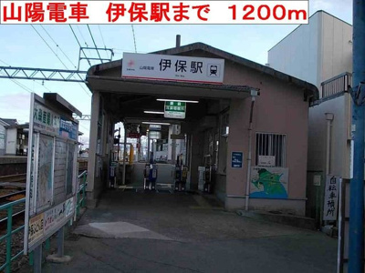 【周辺】 | グレイス・アズーリ | 山陽電車　伊保駅まで1200m