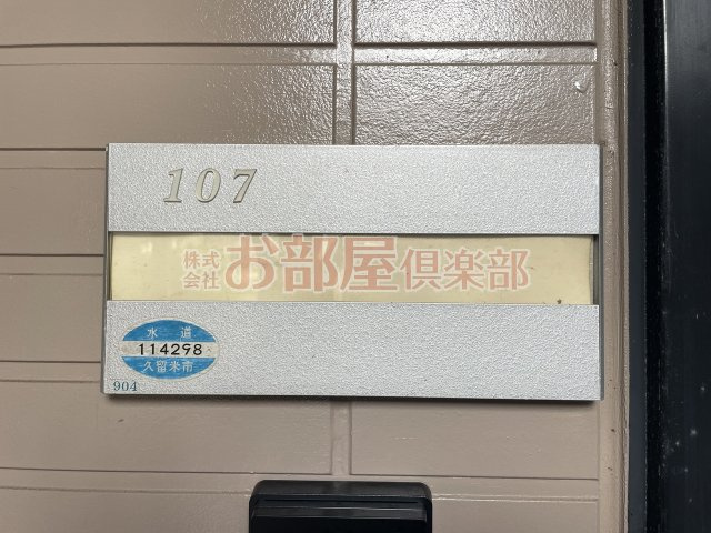 フォンテーヌ宮ノ陣 Ⅱ C棟のその他