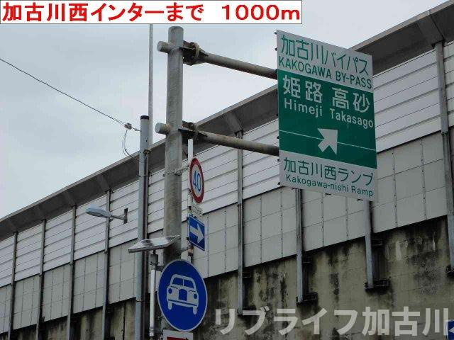 ソレアード　トーレの周辺|加古川西インターまで1000m