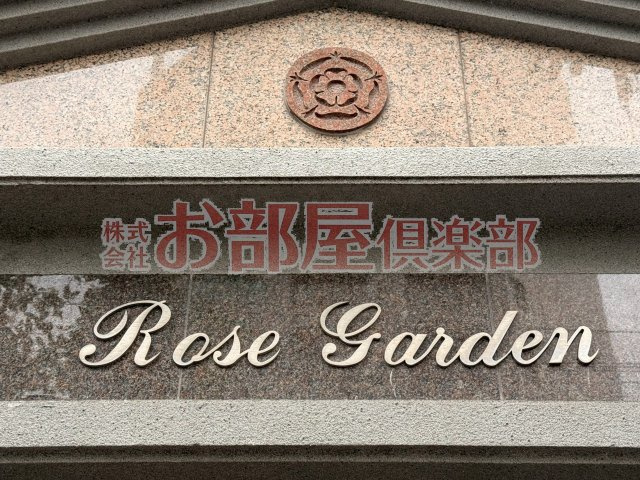 ローズガーデンIのその他