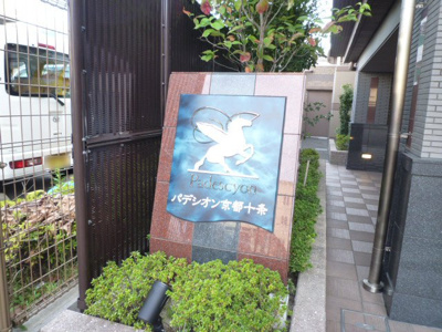 【その他】 | パデシオン京都十条